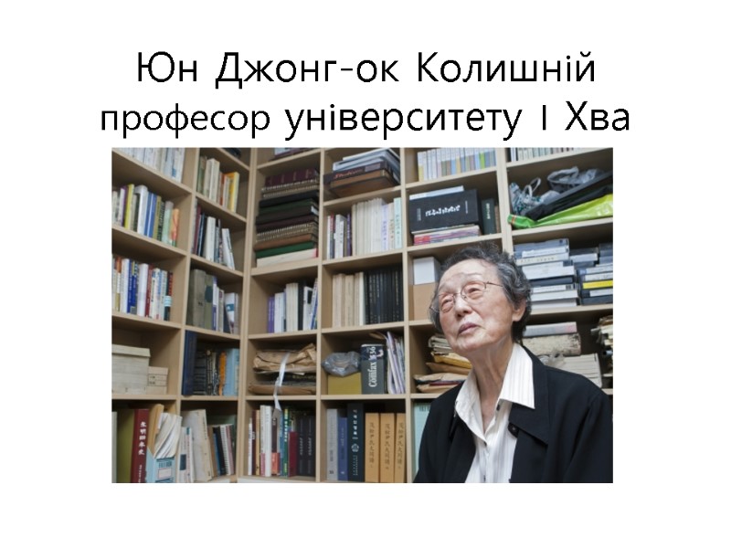 Юн Джонг-ок Колишній професор університету І Хва